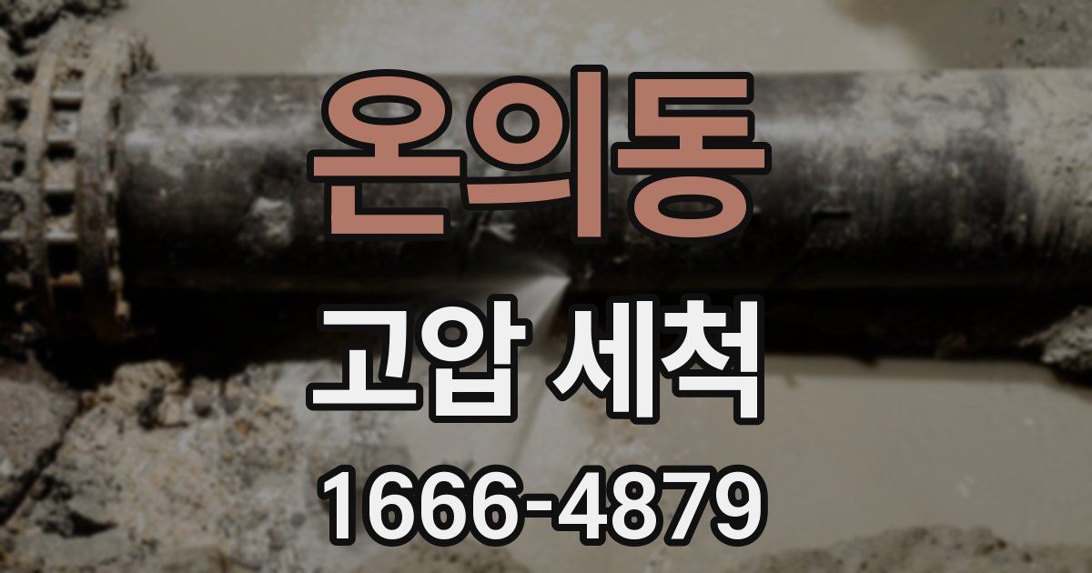 온의동 고압 세척
