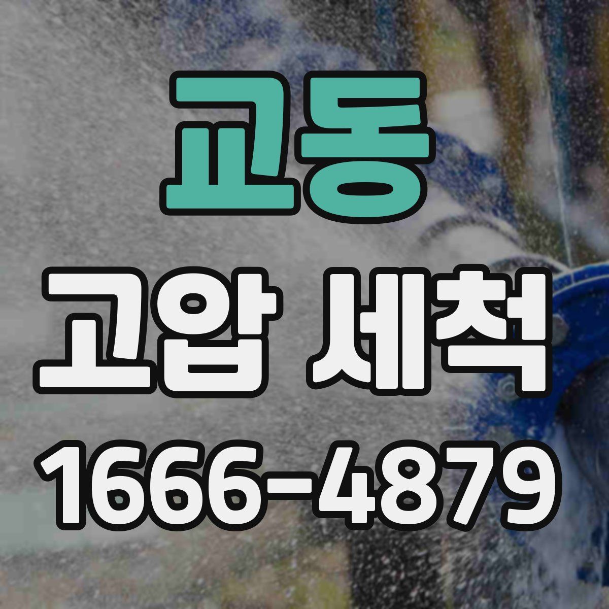 교동 고압 세척