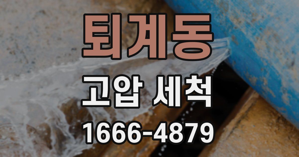 퇴계동 고압 세척