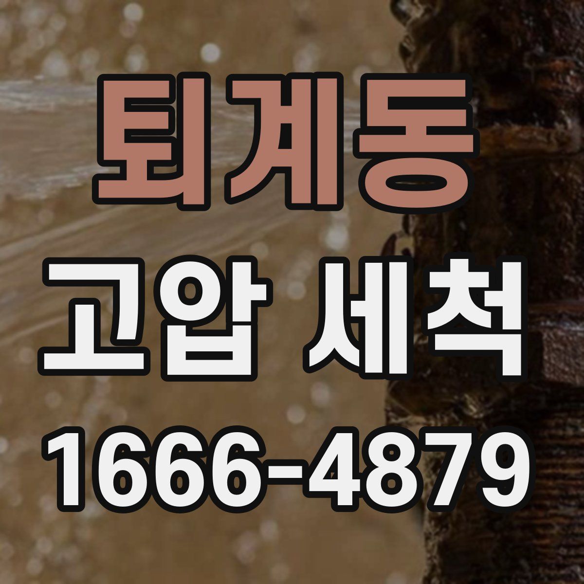퇴계동 고압 세척
