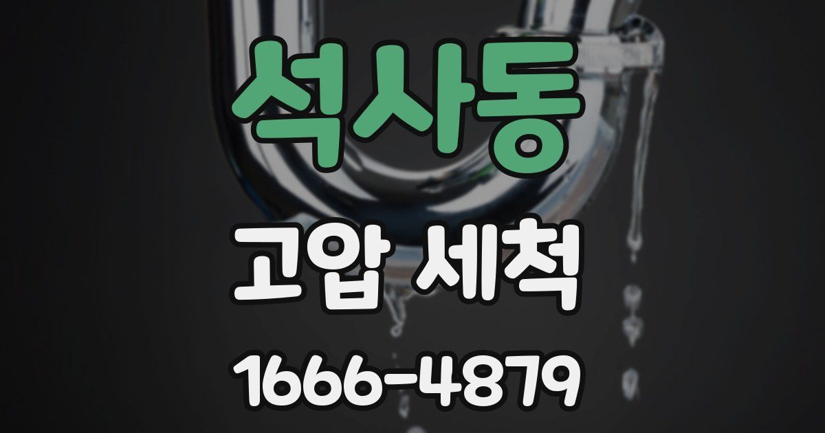 석사동 고압 세척