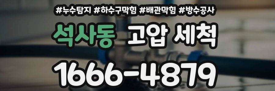 석사동 고압 세척