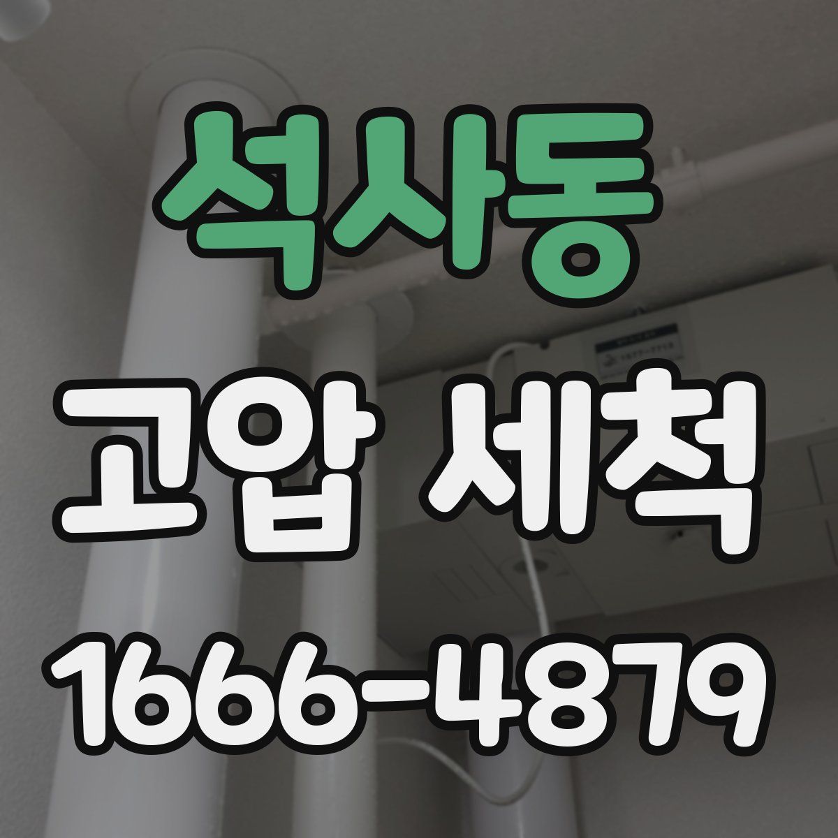 석사동 고압 세척
