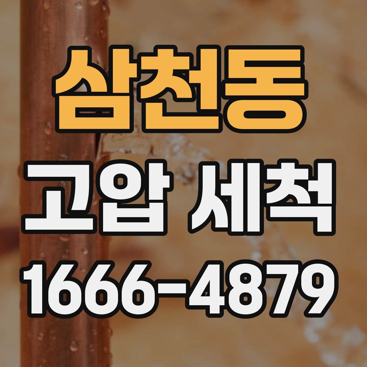 삼천동 고압 세척