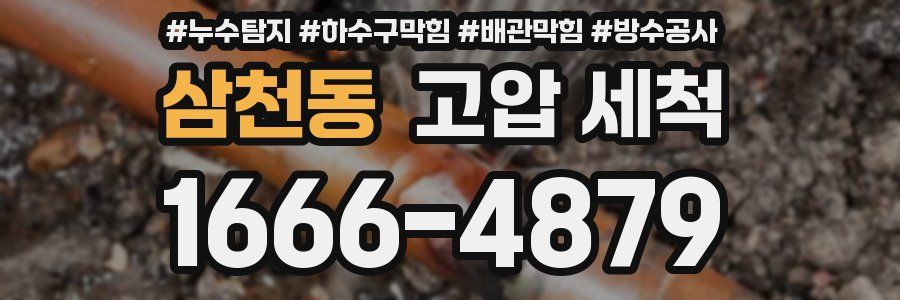 삼천동 고압 세척