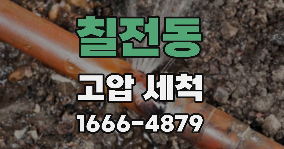 칠전동 고압 세척