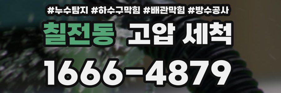 칠전동 고압 세척