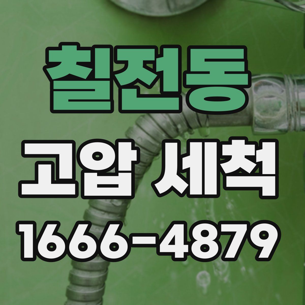 칠전동 고압 세척