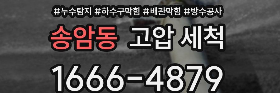 송암동 고압 세척