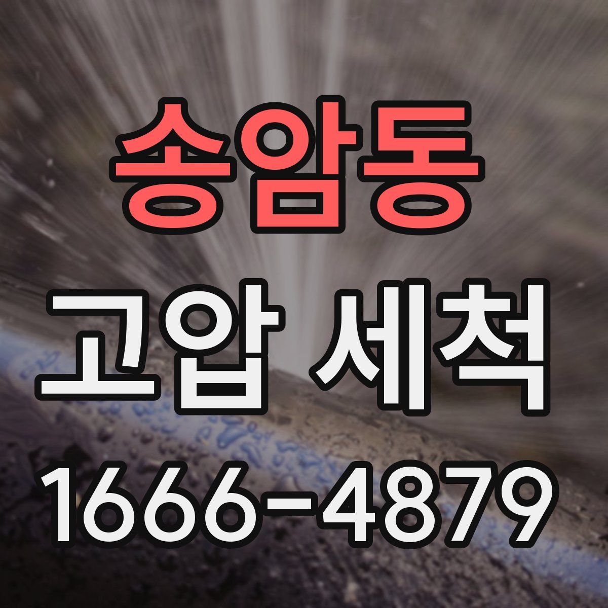 송암동 고압 세척