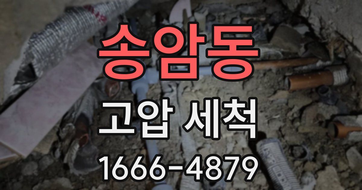 송암동 고압 세척