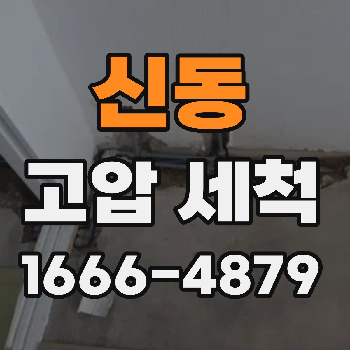 신동 고압 세척