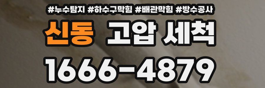 신동 고압 세척