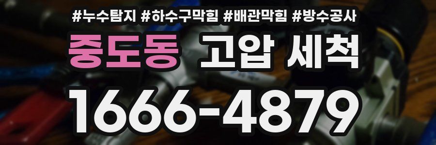 중도동 고압 세척