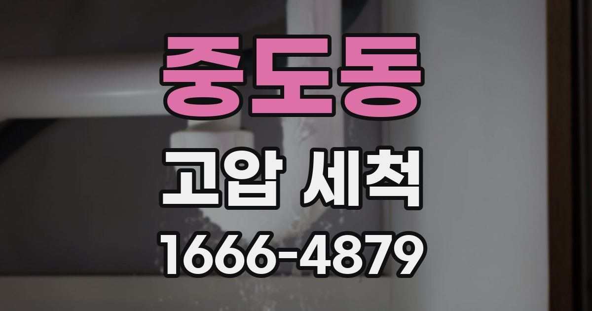 중도동 고압 세척
