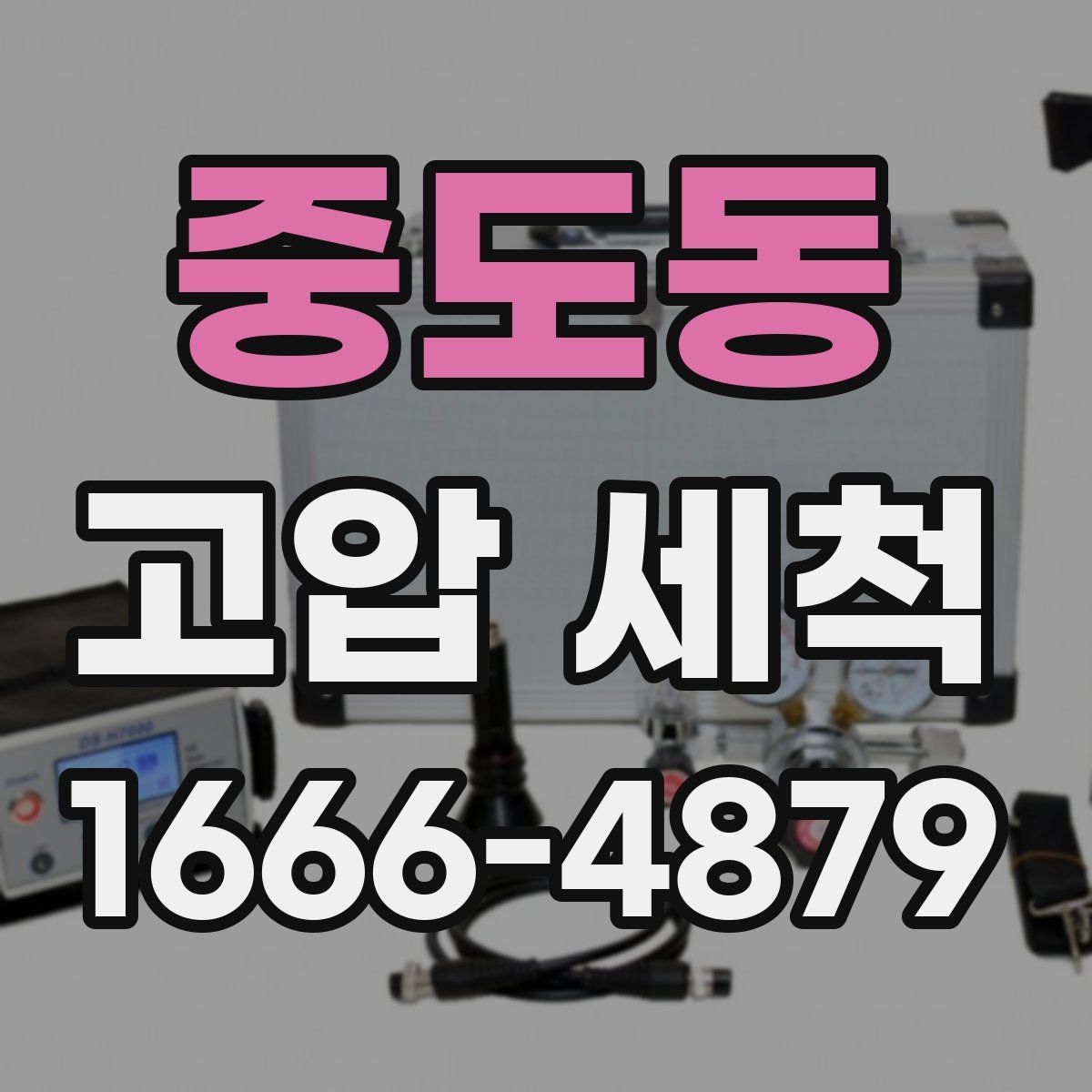 중도동 고압 세척