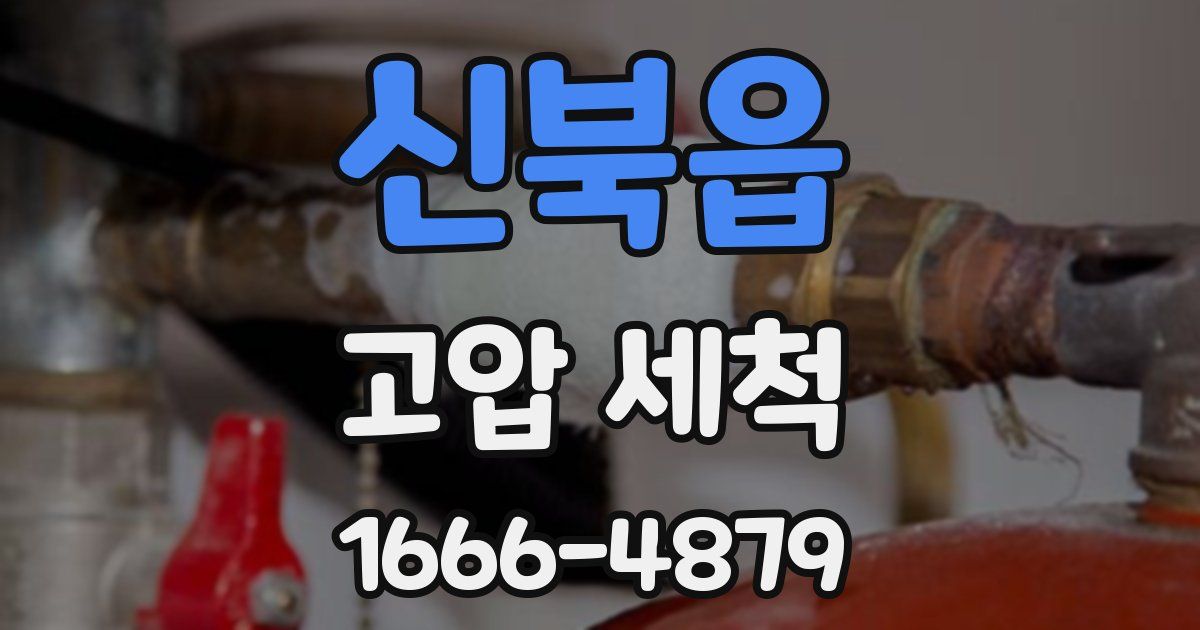 신북읍 고압 세척
