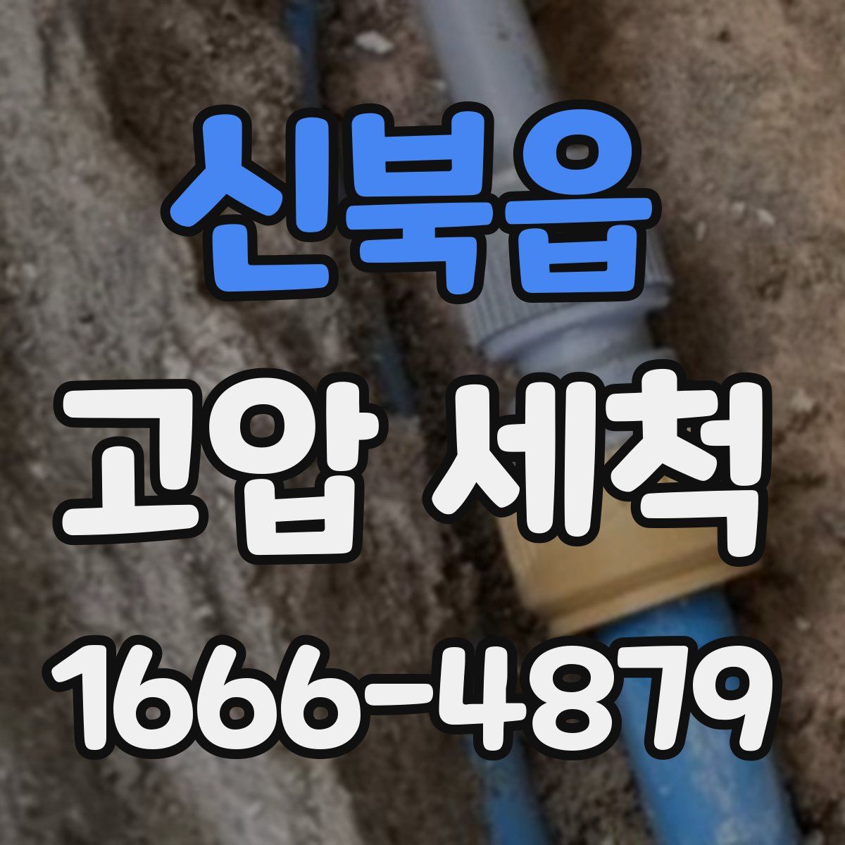 신북읍 고압 세척