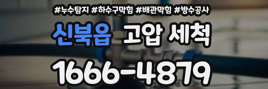 신북읍 고압 세척