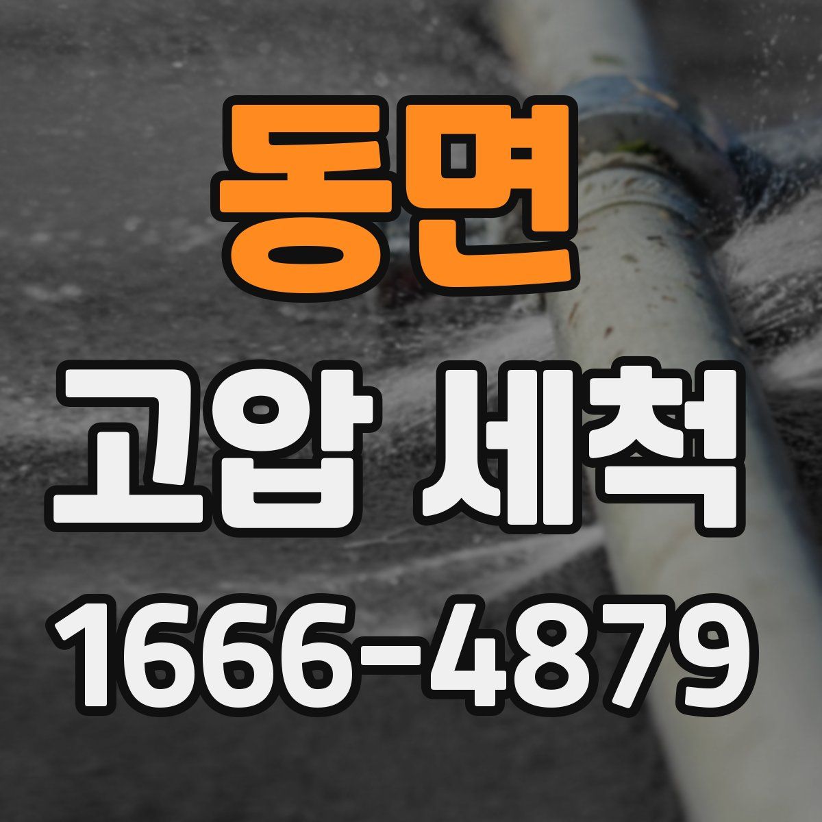 동면 고압 세척