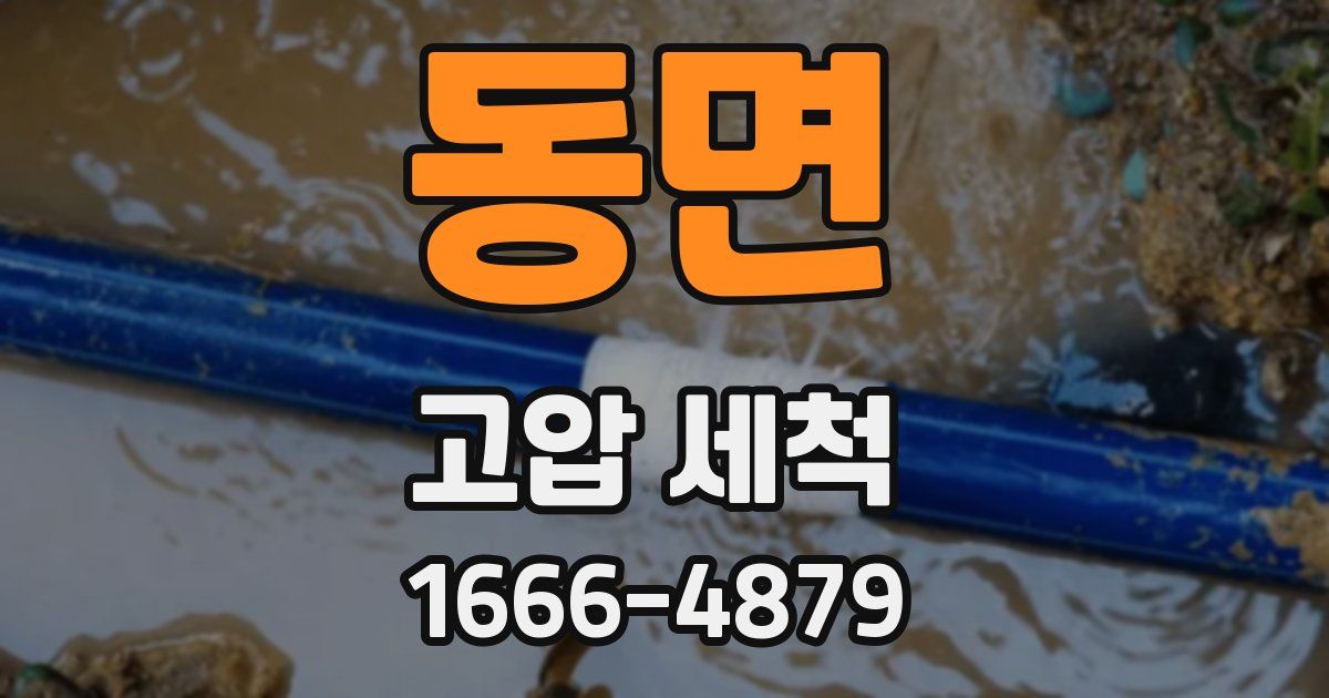 동면 고압 세척