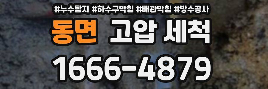 동면 고압 세척