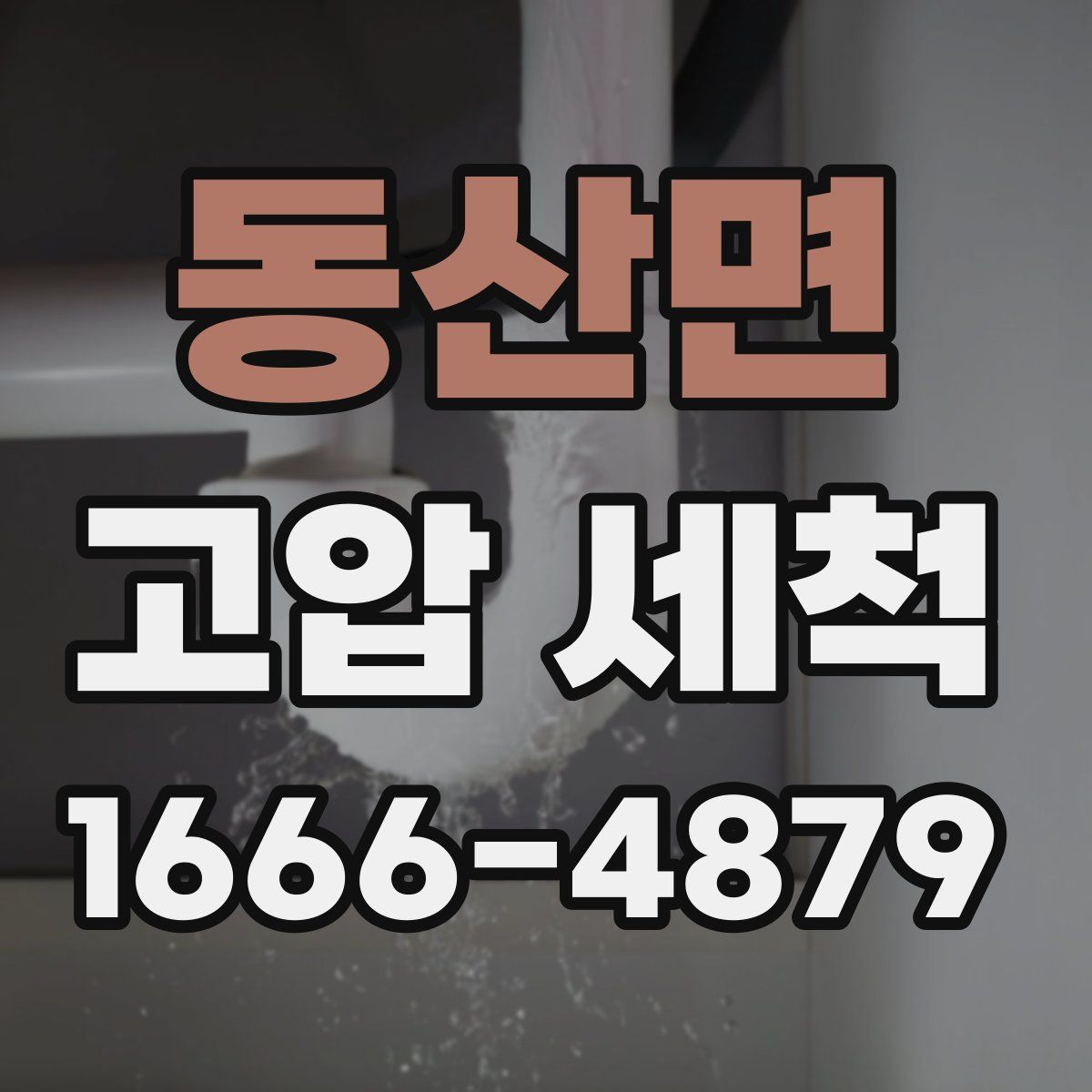 동산면 고압 세척