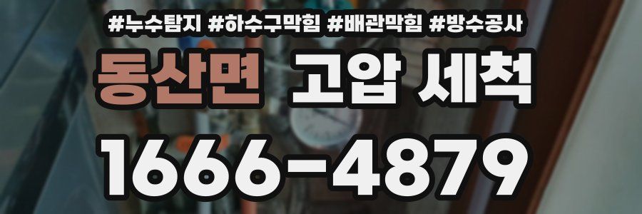 동산면 고압 세척