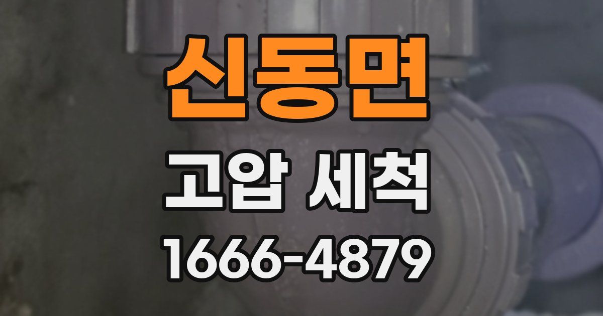 신동면 고압 세척