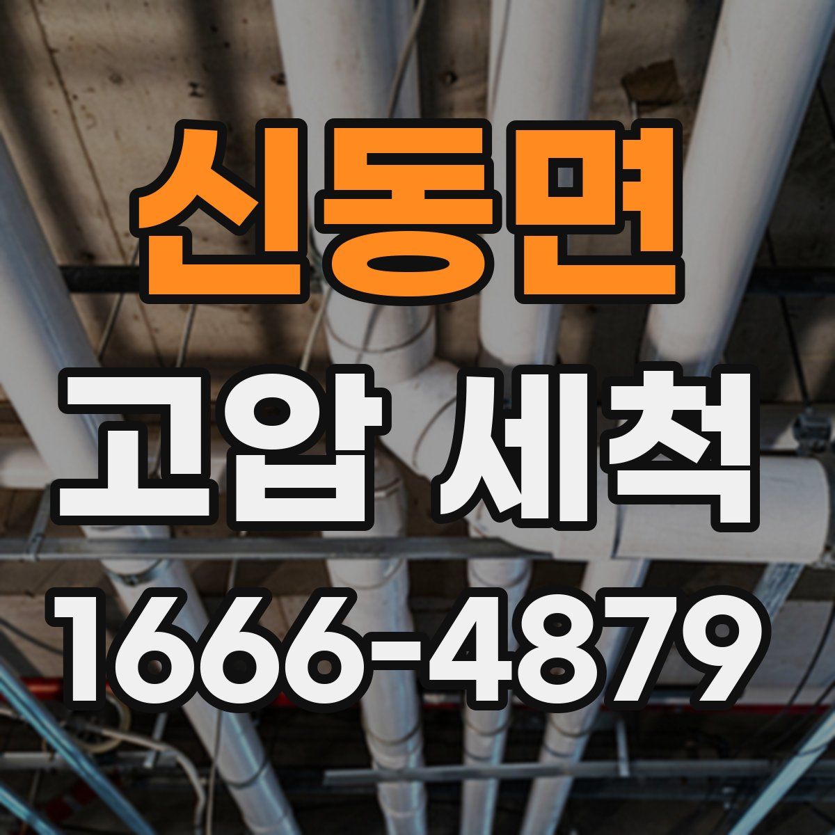 신동면 고압 세척