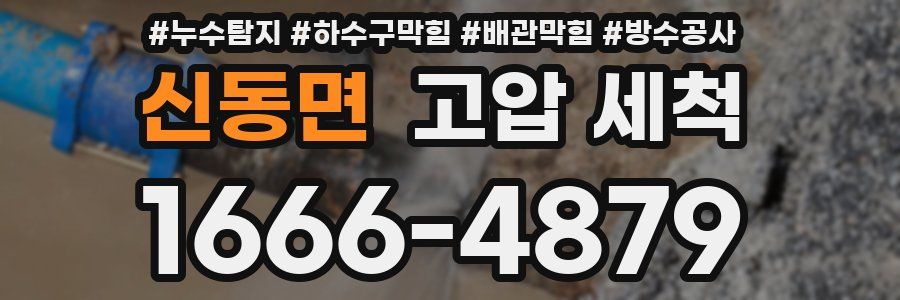 신동면 고압 세척