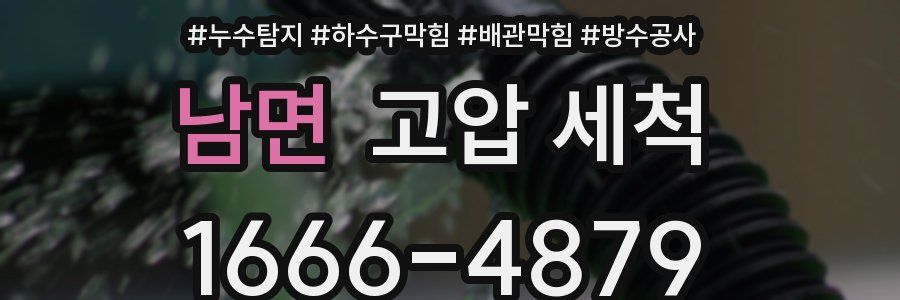 남면 고압 세척