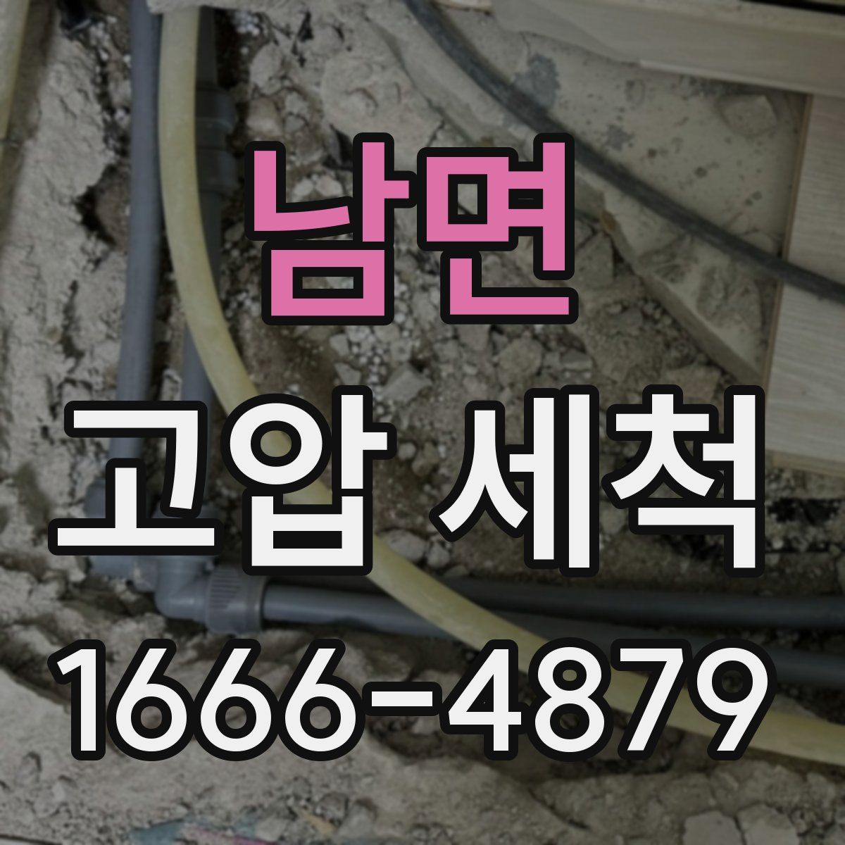 남면 고압 세척