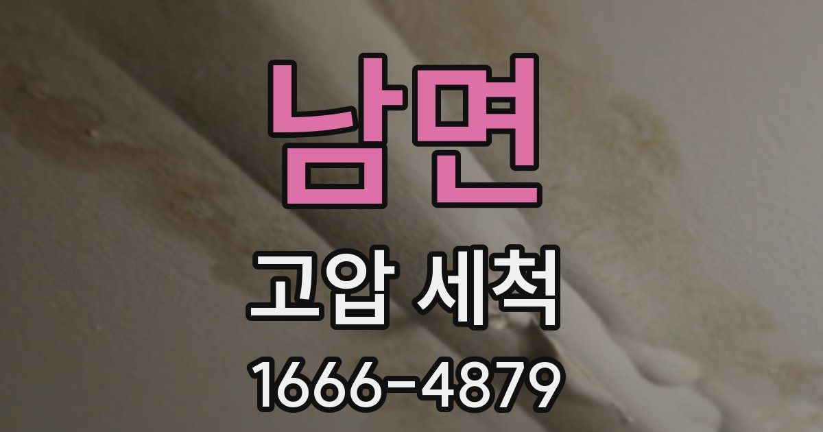 남면 고압 세척