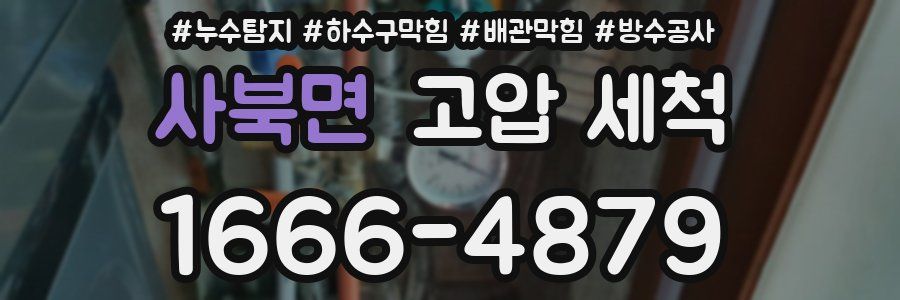 사북면 고압 세척