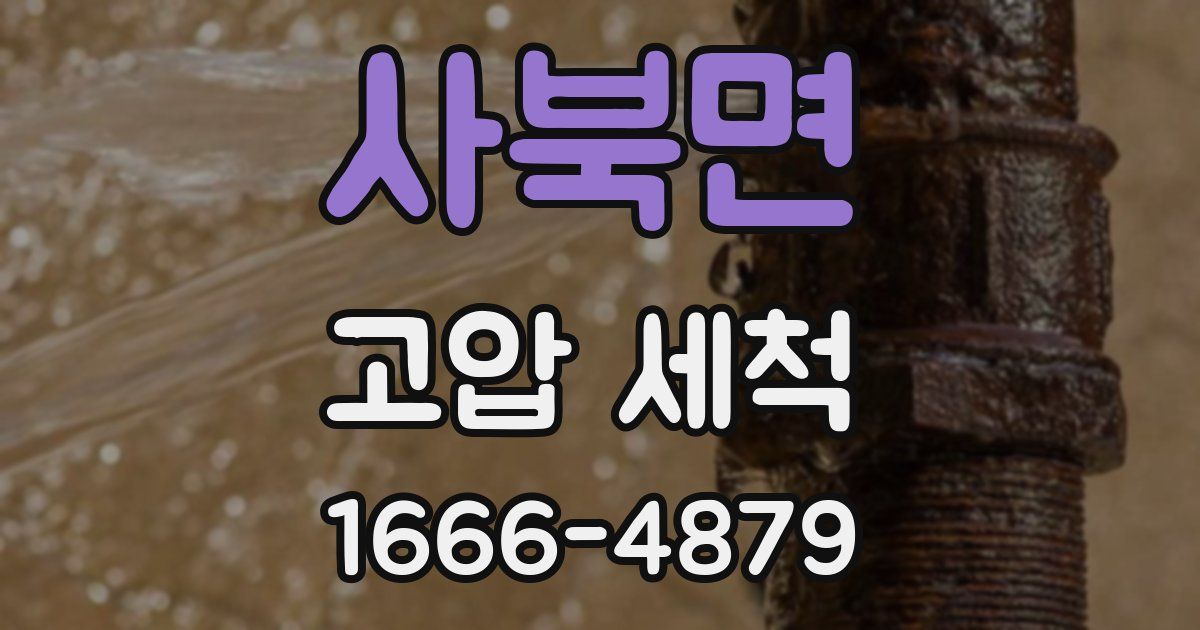 사북면 고압 세척
