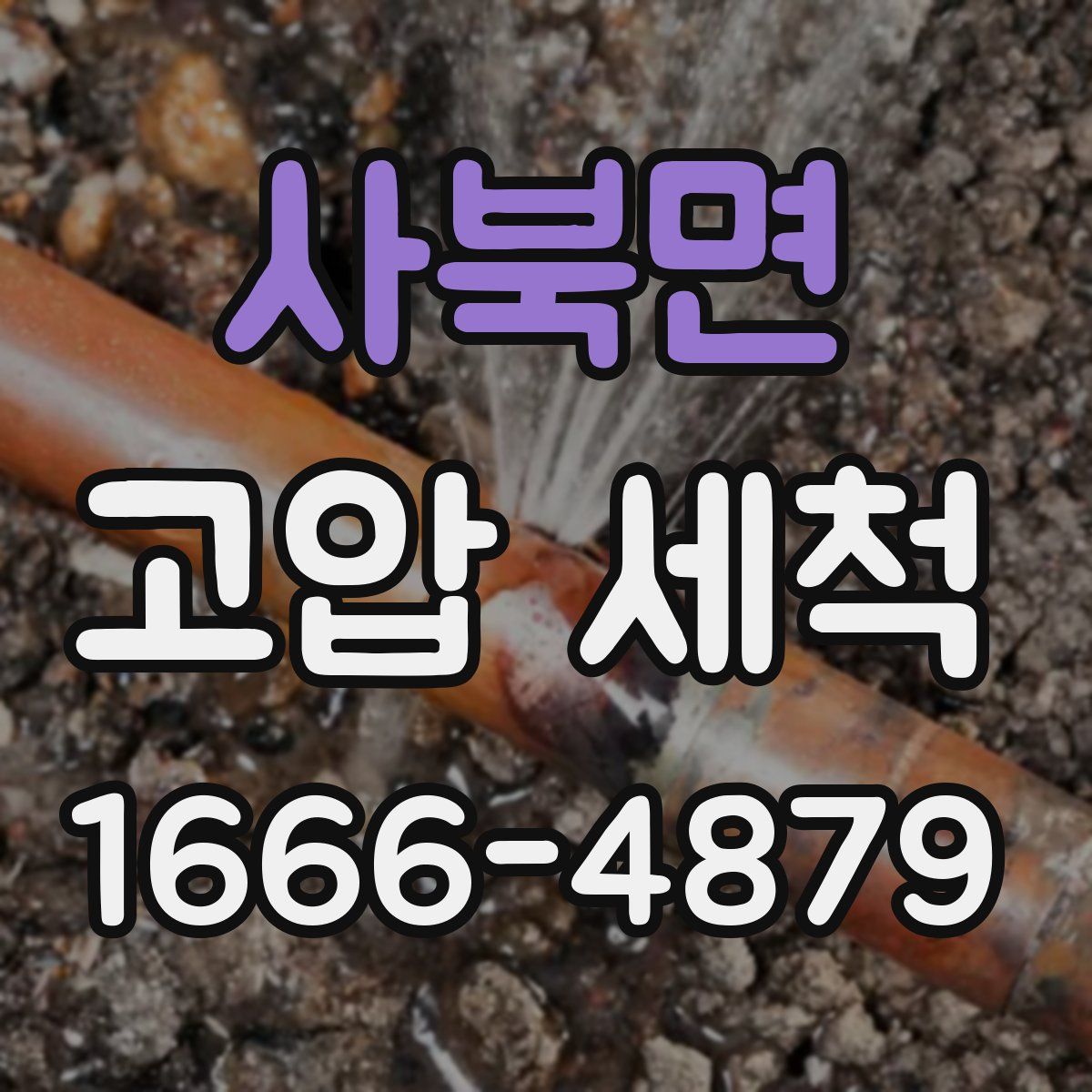 사북면 고압 세척