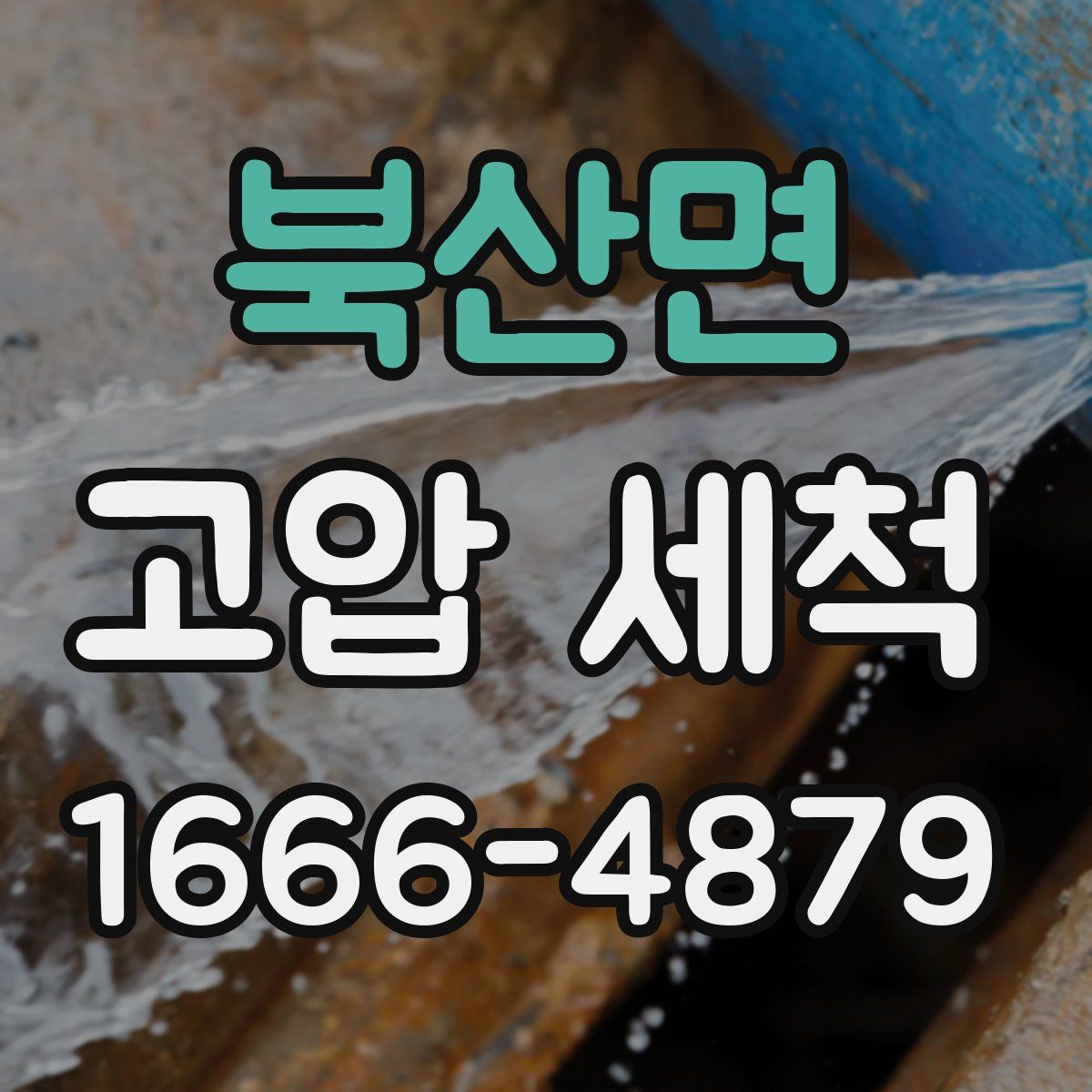 북산면 고압 세척