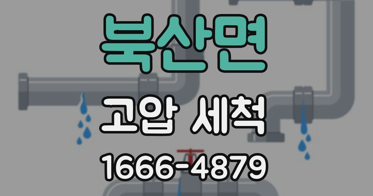북산면 고압 세척