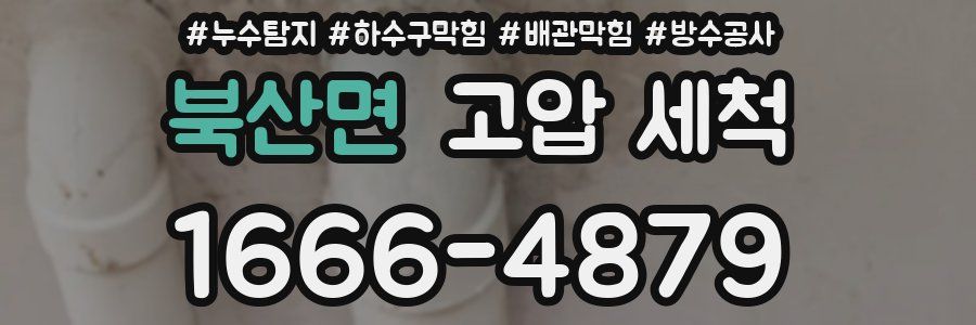 북산면 고압 세척
