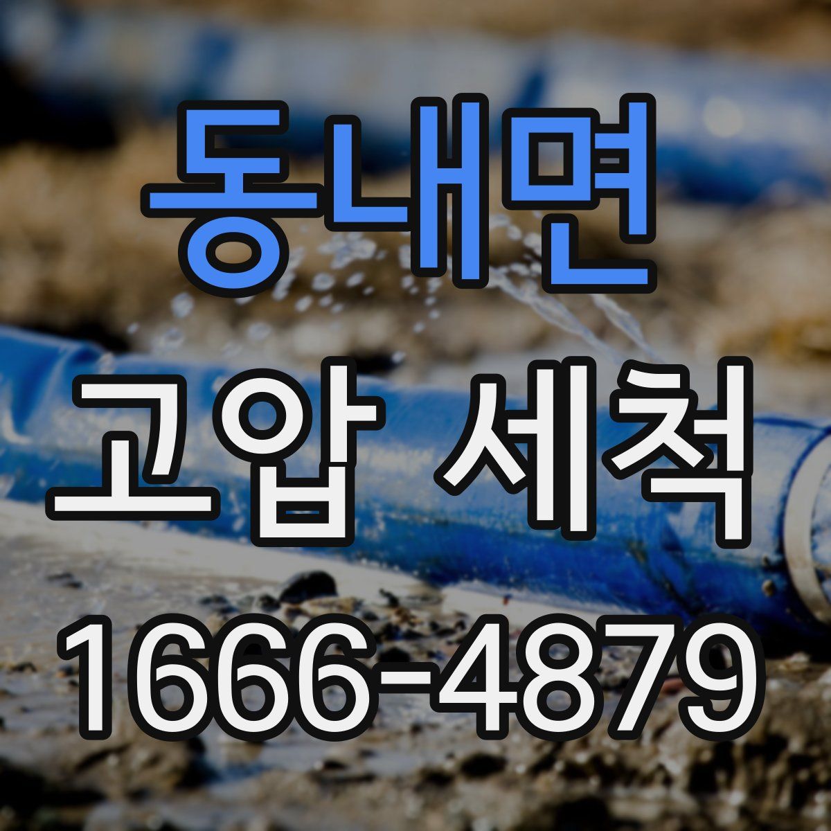 동내면 고압 세척