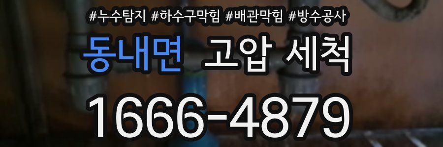 동내면 고압 세척