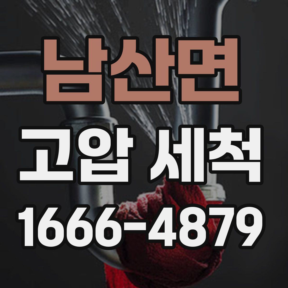 남산면 고압 세척