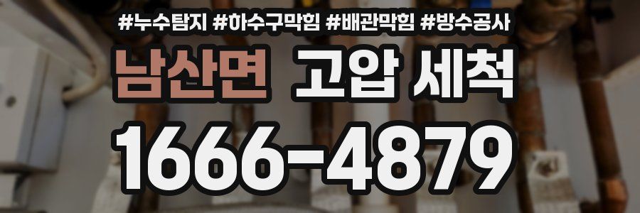 남산면 고압 세척