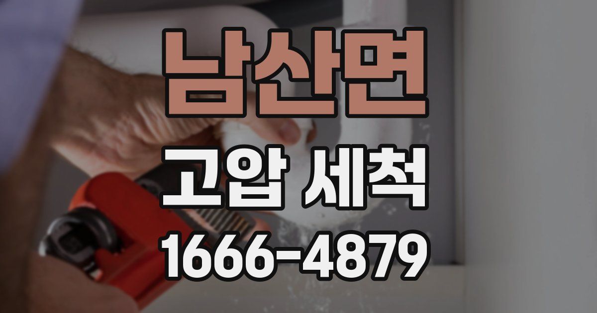 남산면 고압 세척