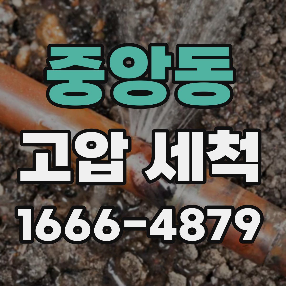 중앙동 고압 세척