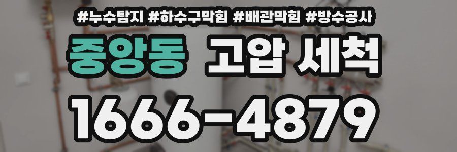 중앙동 고압 세척