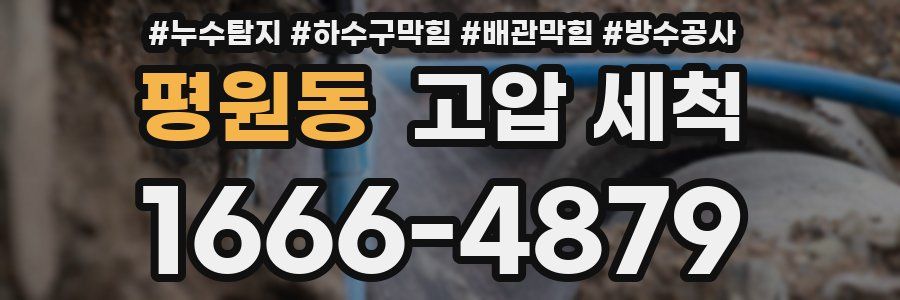 평원동 고압 세척