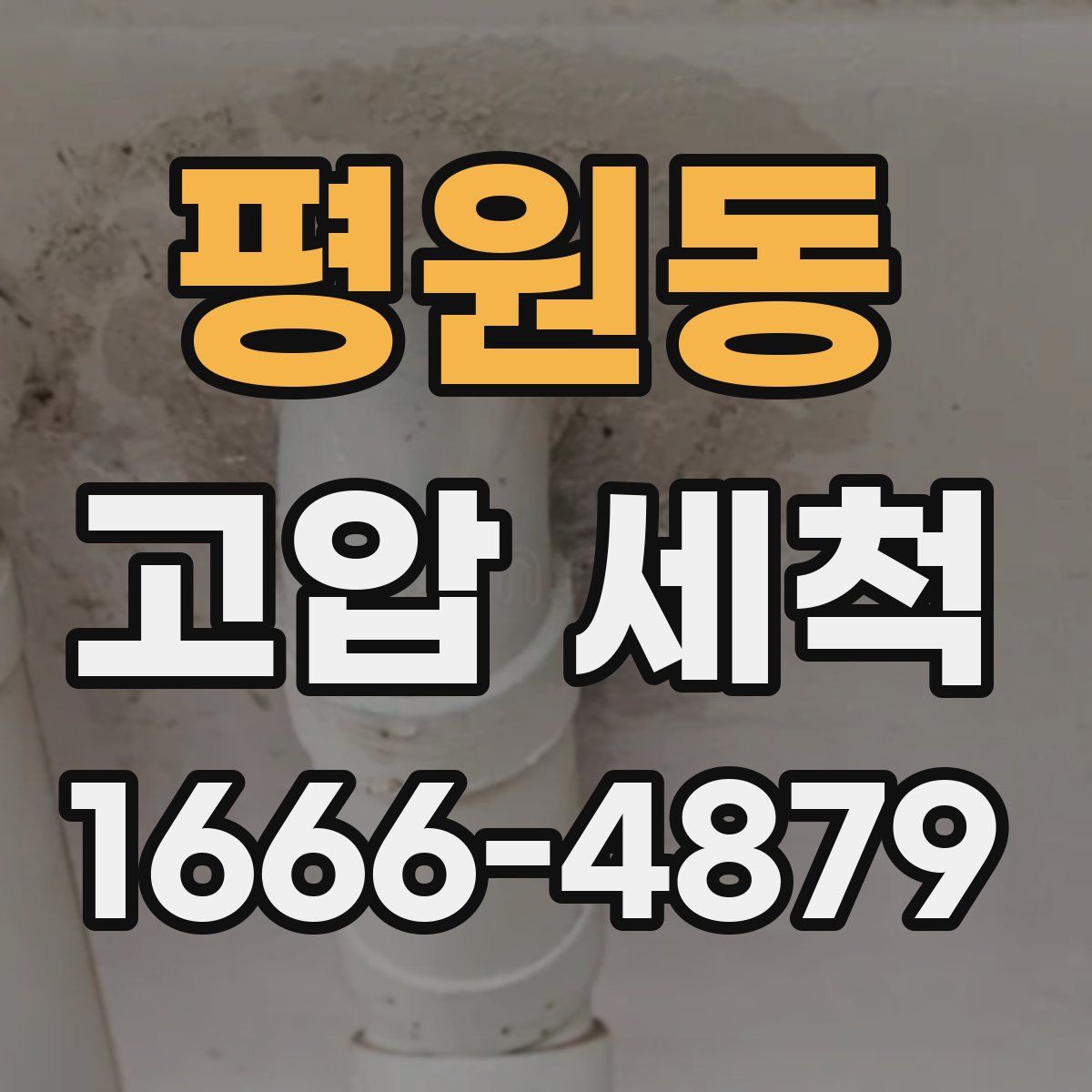 평원동 고압 세척