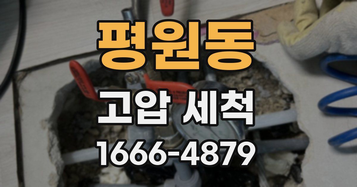 평원동 고압 세척